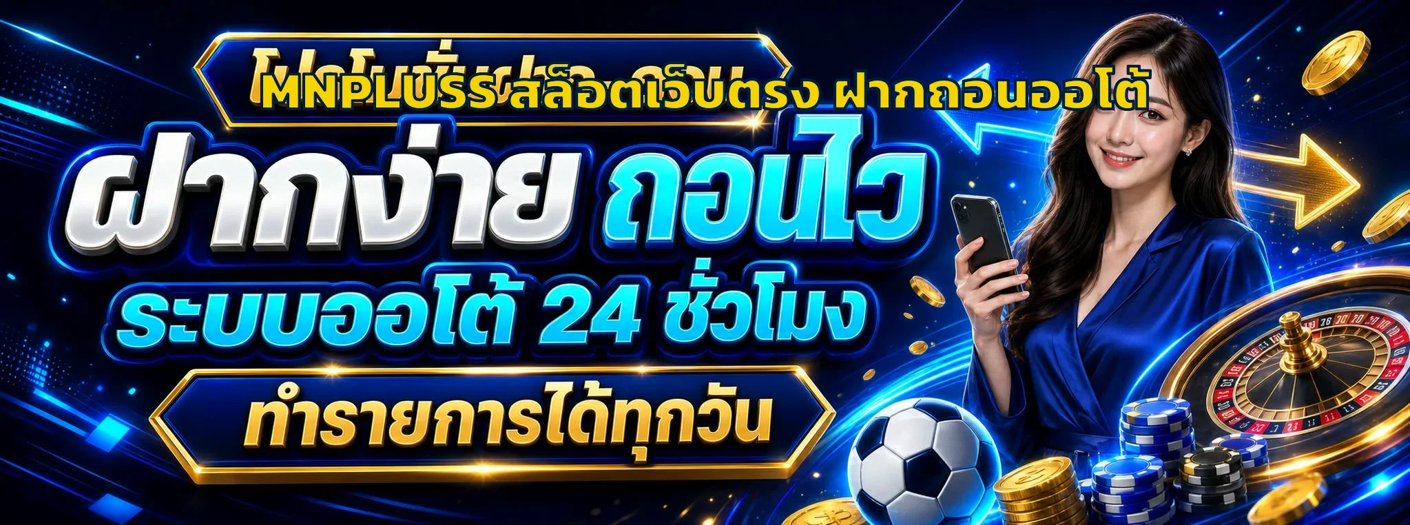 MNPLUSS สล็อตเว็บตรง ฝากถอนออโต้ | ทางเข้าและสมัคร