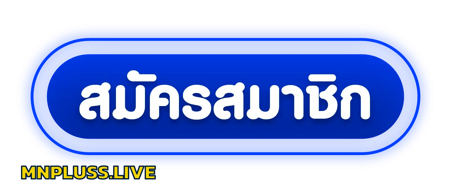 MNPLUSS เข้าสู่ระบบเล่นเกมออนไลน์